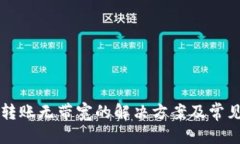 （标签）：  tpWallet转账无