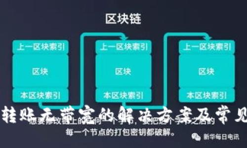 （标签）：  
tpWallet转账无带宽的解决方案及常见问题解析
