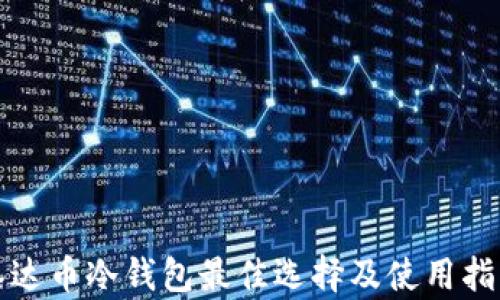 
泰达币冷钱包最佳选择及使用指南