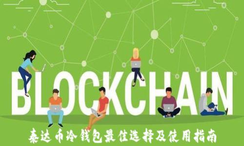 
泰达币冷钱包最佳选择及使用指南