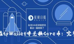 如何在tpWallet中兑换Core币
