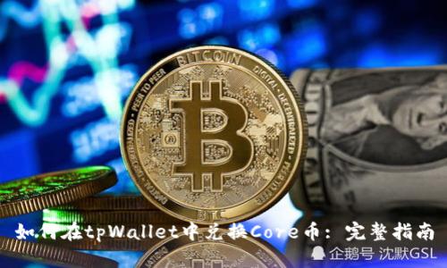 如何在tpWallet中兑换Core币: 完整指南
