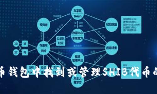如何在火币钱包中找到或管理SHIB代币的解决方案