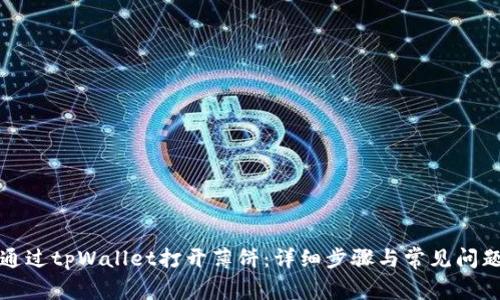 如何通过tpWallet打开薄饼：详细步骤与常见问题解答