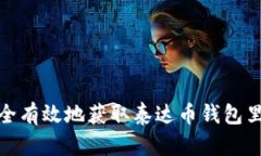 如何安全有效地获取泰达