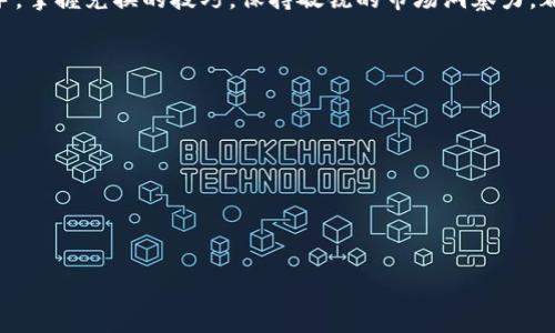 思考一个接近且的
biatitpWallet的币子如何兑换：完整指南与技巧/biati

相关关键词：
tpWallet,币子兑换,数字货币交易,加密货币/guanjianci

内容主体大纲：
1. 引言
   - 介绍tpWallet的背景
   - 为什么要兑换币子？

2. tpWallet平台概述
   - tpWallet的功能和特点
   - 支持的币种

3. 币子兑换流程
   - 注册和账户设置
   - 资金充值
   - 选择兑换币种
   - 确认交易

4. 币种的选择
   - 不同币种的特点
   - 如何选择合适的币种

5. 交易费用与时间
   - tpWallet的交易费用
   - 交易所需时间和确认机制

6. 注意事项
   - 交换时的风险
   - 如何确保安全

7. 结论
   - 对于新用户的建议
   - 未来的趋势

详细内容：

strong1. 引言/strong
随着数字货币的快速发展，越来越多的人开始使用加密货币进行投资和交易。在这样的背景下，tpWallet作为一个越来越受欢迎的数字货币钱包，不仅使用户能够安全存储各种币种，还提供了便利的兑换功能。本文将详细介绍如何在tpWallet中进行币子兑换，包括步骤、技巧和注意事项。
在开始之前，你可能会问：为什么要在tpWallet中进行币子兑换？首先，tpWallet支持多种主流币种之间的兑换，方便用户根据市场行情灵活调整投资组合；其次，tpWallet的用户界面友好，操作简单，适合初学者使用。

strong2. tpWallet平台概述/strong
tpWallet是一款功能强大的数字货币钱包，用户可以在其中存储、管理和交易多种加密货币。tpWallet的主要特点包括安全性高、操作简便以及对于各种币种的广泛支持。此外，tpWallet还具备实时交易功能，可以帮助用户及时把握市场机会。
tpWallet支持的币种范围广泛，包括比特币（BTC）、以太坊（ETH）、瑞波币（XRP）、莱特币（LTC）等主流数字货币。此外，tpWallet还计划未来接入更多的币种以满足用户需求。对于希望多样化投资的用户来说，tpWallet是一个理想的选择。

strong3. 币子兑换流程/strong
在tpWallet进行币子兑换的流程相对简单，以下是详细步骤：
**注册与账户设置**：
首先，你需要在tpWallet官网上注册一个账户。在注册过程中，你需要提供一些个人信息并设置一个安全的密码。完成注册后，系统会向你的注册邮箱发送确认邮件，按照邮件中的链接激活账户。

**资金充值**：
注册成功后，你需要将资金充值到你的tpWallet账户。你可以通过银行转账、信用卡或者其他数字货币地址进行充值。在充值过程中，请确保你所使用的支付方式是安全和可靠的。

**选择兑换币种**：
资金成功充值后，进入tpWallet的交易页面。在这里，你可以看到支持的所有币种。选择你想要兑换的币种，并输入想要兑换的数量。

**确认交易**：
在确认交易之前，请仔细核对兑换信息，包括币种和数量。一旦确认交易，系统会自动计算交易费用，并显示最终的兑换结果。确认无误后，可以点击“确认交易”按钮。

strong4. 币种的选择/strong
在进行币子兑换时，选择币种非常重要。不同币种的价格波动和市场情况各不相同，明智的选择能够帮助你获得更高的收益。
**不同币种的特点**：
比特币（BTC）作为市场上最早也是最流行的数字货币，具有较高的稳定性和认可度。以太坊（ETH）则是一种更具前瞻性的币种，主要被用于智能合约和去中心化应用开发。选择合适的币种，需根据市场动态、个人投资目标和风险承受能力进行综合考虑。

**如何选择合适的币种**：
在选择币种时，建议关注技术分析和市场新闻，了解各个币种的最新动态。通过多方信息的对比和分析，选择最适合自己的投资币种，可以有效降低风险并提高收益。

strong5. 交易费用与时间/strong
在tpWallet进行币子兑换时，了解交易费用是非常必要的。一方面，这可以帮助你计算准确的交易成本，另一方面，也能帮助你选择更为划算的交易时机。
**tpWallet的交易费用**：
tpWallet会根据不同币种和市场行情收取一定比例的交易费用。一般来说，主流的币种交易费用相对较低，但在进行不太常见的币种兑换时，费用可能相对较高。用户在兑换时应仔细查看费用详情，以免因高额费用影响交易盈利。

**交易所需时间和确认机制**：
交易的确认时间通常取决于所涉及的币种网络的拥堵状况。对于比特币等较为成熟的币种，交易确认可能需要数十分钟，而对于以太坊等临时市场条件下，有时确认时间会更快。在进行币子兑换时，务必注意交易的实时状态，以便适时调整策略。

strong6. 注意事项/strong
在tpWallet进行币子兑换时，有几项注意事项需要关注，以保护自己的资产安全。
**交换时的风险**：
尽管tpWallet的系统安全性较高，但用户仍需保持警惕。避免在不安全的网络下进行交易，遵循最佳的网络安全实践，比如定期更新密码，不随意点击未知链接等。

**如何确保安全**：
建议使用双重认证等安全措施来增强账户保护。此外，尽量在官方渠道进行操作，定期查看账户余额，并关注市场动态及价格波动，随时调整自己的投资策略。

strong7. 结论/strong
总的来说，tpWallet为数字货币用户提供了便捷的币子兑换服务，通过明确的步骤和安全注意事项，用户可以放心地进行交易。如果你是一个新用户，在使用tpWallet之前，建议仔细阅读相关说明，学习如何避开潜在陷阱。
未来，随着数字货币市场的进一步发展，tpWallet将不断完善其服务，为用户提供更多更好的选择。无论你是新手还是老手，掌握兑换的技巧，保持敏锐的市场洞察力，都是成功投资的关键。

相关问题：
1. **tpWallet是什么？**
2. **如何注册tpWallet账户？**
3. **tpWallet支持哪些币种的兑换？**
4. **在tpWallet中进行币子兑换的常见问题？**
5. **如何选择tpWallet中的币种进行兑换？**
6. **tpWallet的安全性如何？**

每个问题的详细介绍将会是800字的内容。