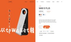 如何将波卡从tpWallet转移到