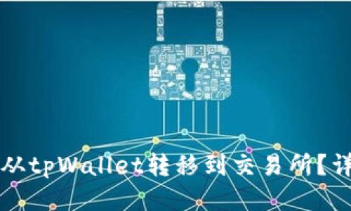 如何将波卡从tpWallet转移到交易所？详细操作指南