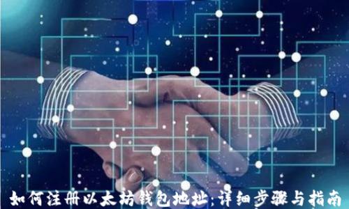
如何注册以太坊钱包地址：详细步骤与指南