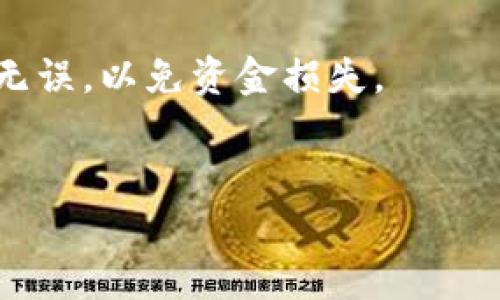 
  如何将比特币钱包中的资金转移到火币网？ / 
 guanjianci 比特币,火币网,数字货币,钱包转账 /guanjianci 
```

# 内容主体大纲

1. 简介
   - 什么是比特币
   - 比特币钱包的概述
   - 火币网的功能与特点

2. 比特币钱包的类型
   - 热钱包与冷钱包
   - 钱包的选择标准
   - 如何创建比特币钱包

3. 火币网账户注册与安全设置
   - 如何注册火币网账户
   - 实名认证及其重要性
   - 开启双重验证

4. 资金的转移步骤
   - 获取火币网比特币充值地址
   - 使用比特币钱包进行转账
   - 交易确认与收费说明

5. 转账注意事项
   - 手续费解释
   - 交易时间的影响
   - 安全问题应对

6. 常见问题解答
   - 转账失败的原因及解决方法
   - 如何查询转账状态
   - 多久能到账
   - 火币网支持哪些币种
   - 如何避免丢失比特币
   - 转账后如何交易或提取

---

## 简介

### 什么是比特币

比特币（Bitcoin）是一种去中心化的数字货币，它于2009年由一位匿名的开发者或一群开发者以中本聪的名义推出。比特币的最大特点是其去中心化的性质，即不由任何中央银行或政府主导，而是由全球的计算机网络维护。这种特性使得比特币能够在全球范围内进行交易而不受地域限制，同时也提供了相对较高的匿名性。

### 比特币钱包的概述

比特币钱包是一个数字工具，可以用来存储、发送和接收比特币。钱包中存储的是私钥和公钥，而非实际的比特币。公钥对应的就是你的比特币地址，而私钥则是用来签署交易的。比特币钱包有多种类型，包括软件钱包、硬件钱包和纸钱包，每种钱包都有其独特的优缺点。

### 火币网的功能与特点

火币网是全球最顶尖的数字资产交易所之一，成立于2013年，提供了比特币及其他数字货币的交易平台。火币网的特点是交易安全性高、流动性好、支持多种交易方式，并且提供多个市场的交易对，用户可以在这里进行买入、卖出和资产管理。

## 比特币钱包的类型

### 热钱包与冷钱包

比特币钱包一般可以分为热钱包和冷钱包。热钱包是指在线钱包，方便快捷，适合频繁交易的用户；但是由于随时在线，它的安全性较低。而冷钱包则是离线钱包，如硬件钱包或纸钱包，适合长期保存比特币，因为其不易受到黑客攻击。

### 钱包的选择标准

选择比特币钱包时，用户应考虑安全性、易用性、支持的币种以及备份和恢复功能等因素。对于普通用户，建议选择信誉良好的软件钱包或者硬件钱包进行比特币存储。

### 如何创建比特币钱包

创建比特币钱包一般非常简单，用户需要选择合适的钱包类型，然后根据钱包提供的具体指引进行操作。对于软件钱包，通常只需下载对应的App并进行注册；而硬件钱包需要购买相应的设备并按照说明书设置。

## 火币网账户注册与安全设置

### 如何注册火币网账户

注册火币网账户的步骤包括访问火币网官网、填写注册信息、验证邮箱和手机号码、以及设置登录密码。用户在注册时需要确保个人信息的真实性，以便后续的实名认证。

### 实名认证及其重要性

为了保障交易的安全性和合规性，火币网要求用户进行实名认证，这通常需要用户上传身份证明文件。完成实名认证后，用户才能进行更高的交易额度及提款操作。

### 开启双重验证

开启双重验证（2FA）可以显著提高账户的安全性。用户可以使用Google Authenticator或手机短信验证工具来实现双重验证，一旦激活，即使有人获取了登录密码，也无法轻易访问账户。

## 资金的转移步骤

### 获取火币网比特币充值地址

在火币网进行比特币转账前，用户需要获取自己的充值地址。登录火币网，进入“资产管理”页面，找到比特币充值选项，系统会生成一个唯一的比特币地址，此地址需在转账时使用。

### 使用比特币钱包进行转账

转账的步骤包括打开比特币钱包，选择发送功能，输入火币网的比特币充值地址以及转账金额。在确认信息无误后进行转账，确保每个细节都输入正确，以免资金丢失。

### 交易确认与收费说明

比特币交易需要加入矿工费，费用的高低可能影响确认的速度。一般来说，转账后会在区块链网络中进行确认，用户可以在钱包中查看交易状态，通常需要几个确认才能算作最终到账。

## 转账注意事项

### 手续费解释

在进行比特币转账时，手续费是不可避免的。手续费的高低与网络拥堵程度有关，当用户网络繁忙时，矿工费可能上涨，因此最好在费用较低时进行转账。

### 交易时间的影响

比特币区块链的交易确认时间受到多种因素影响，包括网络拥堵、矿工的挖矿速度等。通常情况下，确认一笔交易需要10分钟到一个小时不等。

### 安全问题应对

比特币转账具有不可逆性，一旦资金转出就无法追回。因此，在转账之前，务必仔细检查充值地址及转账金额，确保没有错误。同时，务必使用安全的网络环境进行交易，减少潜在的安全风险。

## 常见问题解答

### 转账失败的原因及解决方法

转账失败的原因可能有多种，包括输入的充值地址错误、余额不足、网络问题等。用户可以重新检查充值地址，确保其准确，并在余额充足的前提下进行转账。如果遇到网络问题，可稍等再尝试。

### 如何查询转账状态

用户可以在比特币钱包中查询交易状态，输入交易哈希值，可以查看该交易在区块链上的确认情况。此外，火币网也会在用户账户中显示入账状态。

### 多久能到账

一般情况下，比特币交易需要等待至少几次确认，取决于网络拥堵情况，通常在10分钟到1小时内到账。但在高峰期可能需要更长时间。

### 火币网支持哪些币种

火币网支持多种数字货币，包括比特币、以太坊、莱特币等。用户可以进入火币网的市场页面查看详细的币种支持情况。

### 如何避免丢失比特币

为了避免丢失比特币，用户需要确保私钥的安全，定期备份钱包信息，并谨慎使用不明链接或第三方钱包。同时，牢记提现与转账时核对地址的重要性。

### 转账后如何交易或提取

转账到账后，用户可以选择在火币网进行交易，买入或卖出其它数字货币。此外，用户也可以将数字资产提取至个人钱包。提取时需确认提取地址准确无误，以免资金损失。

--- 

通过这些内容，用户可以获得详细的比特币钱包转账到火币网的操作流程与相关知识，帮助他们安全有效地进行数字资产的管理与交易。