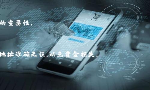 
  如何将比特币钱包中的资金转移到火币网？ / 
 guanjianci 比特币,火币网,数字货币,钱包转账 /guanjianci 
```

# 内容主体大纲

1. 简介
   - 什么是比特币
   - 比特币钱包的概述
   - 火币网的功能与特点

2. 比特币钱包的类型
   - 热钱包与冷钱包
   - 钱包的选择标准
   - 如何创建比特币钱包

3. 火币网账户注册与安全设置
   - 如何注册火币网账户
   - 实名认证及其重要性
   - 开启双重验证

4. 资金的转移步骤
   - 获取火币网比特币充值地址
   - 使用比特币钱包进行转账
   - 交易确认与收费说明

5. 转账注意事项
   - 手续费解释
   - 交易时间的影响
   - 安全问题应对

6. 常见问题解答
   - 转账失败的原因及解决方法
   - 如何查询转账状态
   - 多久能到账
   - 火币网支持哪些币种
   - 如何避免丢失比特币
   - 转账后如何交易或提取

---

## 简介

### 什么是比特币

比特币（Bitcoin）是一种去中心化的数字货币，它于2009年由一位匿名的开发者或一群开发者以中本聪的名义推出。比特币的最大特点是其去中心化的性质，即不由任何中央银行或政府主导，而是由全球的计算机网络维护。这种特性使得比特币能够在全球范围内进行交易而不受地域限制，同时也提供了相对较高的匿名性。

### 比特币钱包的概述

比特币钱包是一个数字工具，可以用来存储、发送和接收比特币。钱包中存储的是私钥和公钥，而非实际的比特币。公钥对应的就是你的比特币地址，而私钥则是用来签署交易的。比特币钱包有多种类型，包括软件钱包、硬件钱包和纸钱包，每种钱包都有其独特的优缺点。

### 火币网的功能与特点

火币网是全球最顶尖的数字资产交易所之一，成立于2013年，提供了比特币及其他数字货币的交易平台。火币网的特点是交易安全性高、流动性好、支持多种交易方式，并且提供多个市场的交易对，用户可以在这里进行买入、卖出和资产管理。

## 比特币钱包的类型

### 热钱包与冷钱包

比特币钱包一般可以分为热钱包和冷钱包。热钱包是指在线钱包，方便快捷，适合频繁交易的用户；但是由于随时在线，它的安全性较低。而冷钱包则是离线钱包，如硬件钱包或纸钱包，适合长期保存比特币，因为其不易受到黑客攻击。

### 钱包的选择标准

选择比特币钱包时，用户应考虑安全性、易用性、支持的币种以及备份和恢复功能等因素。对于普通用户，建议选择信誉良好的软件钱包或者硬件钱包进行比特币存储。

### 如何创建比特币钱包

创建比特币钱包一般非常简单，用户需要选择合适的钱包类型，然后根据钱包提供的具体指引进行操作。对于软件钱包，通常只需下载对应的App并进行注册；而硬件钱包需要购买相应的设备并按照说明书设置。

## 火币网账户注册与安全设置

### 如何注册火币网账户

注册火币网账户的步骤包括访问火币网官网、填写注册信息、验证邮箱和手机号码、以及设置登录密码。用户在注册时需要确保个人信息的真实性，以便后续的实名认证。

### 实名认证及其重要性

为了保障交易的安全性和合规性，火币网要求用户进行实名认证，这通常需要用户上传身份证明文件。完成实名认证后，用户才能进行更高的交易额度及提款操作。

### 开启双重验证

开启双重验证（2FA）可以显著提高账户的安全性。用户可以使用Google Authenticator或手机短信验证工具来实现双重验证，一旦激活，即使有人获取了登录密码，也无法轻易访问账户。

## 资金的转移步骤

### 获取火币网比特币充值地址

在火币网进行比特币转账前，用户需要获取自己的充值地址。登录火币网，进入“资产管理”页面，找到比特币充值选项，系统会生成一个唯一的比特币地址，此地址需在转账时使用。

### 使用比特币钱包进行转账

转账的步骤包括打开比特币钱包，选择发送功能，输入火币网的比特币充值地址以及转账金额。在确认信息无误后进行转账，确保每个细节都输入正确，以免资金丢失。

### 交易确认与收费说明

比特币交易需要加入矿工费，费用的高低可能影响确认的速度。一般来说，转账后会在区块链网络中进行确认，用户可以在钱包中查看交易状态，通常需要几个确认才能算作最终到账。

## 转账注意事项

### 手续费解释

在进行比特币转账时，手续费是不可避免的。手续费的高低与网络拥堵程度有关，当用户网络繁忙时，矿工费可能上涨，因此最好在费用较低时进行转账。

### 交易时间的影响

比特币区块链的交易确认时间受到多种因素影响，包括网络拥堵、矿工的挖矿速度等。通常情况下，确认一笔交易需要10分钟到一个小时不等。

### 安全问题应对

比特币转账具有不可逆性，一旦资金转出就无法追回。因此，在转账之前，务必仔细检查充值地址及转账金额，确保没有错误。同时，务必使用安全的网络环境进行交易，减少潜在的安全风险。

## 常见问题解答

### 转账失败的原因及解决方法

转账失败的原因可能有多种，包括输入的充值地址错误、余额不足、网络问题等。用户可以重新检查充值地址，确保其准确，并在余额充足的前提下进行转账。如果遇到网络问题，可稍等再尝试。

### 如何查询转账状态

用户可以在比特币钱包中查询交易状态，输入交易哈希值，可以查看该交易在区块链上的确认情况。此外，火币网也会在用户账户中显示入账状态。

### 多久能到账

一般情况下，比特币交易需要等待至少几次确认，取决于网络拥堵情况，通常在10分钟到1小时内到账。但在高峰期可能需要更长时间。

### 火币网支持哪些币种

火币网支持多种数字货币，包括比特币、以太坊、莱特币等。用户可以进入火币网的市场页面查看详细的币种支持情况。

### 如何避免丢失比特币

为了避免丢失比特币，用户需要确保私钥的安全，定期备份钱包信息，并谨慎使用不明链接或第三方钱包。同时，牢记提现与转账时核对地址的重要性。

### 转账后如何交易或提取

转账到账后，用户可以选择在火币网进行交易，买入或卖出其它数字货币。此外，用户也可以将数字资产提取至个人钱包。提取时需确认提取地址准确无误，以免资金损失。

--- 

通过这些内容，用户可以获得详细的比特币钱包转账到火币网的操作流程与相关知识，帮助他们安全有效地进行数字资产的管理与交易。