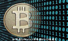 如何在tpWallet中选择HECO通