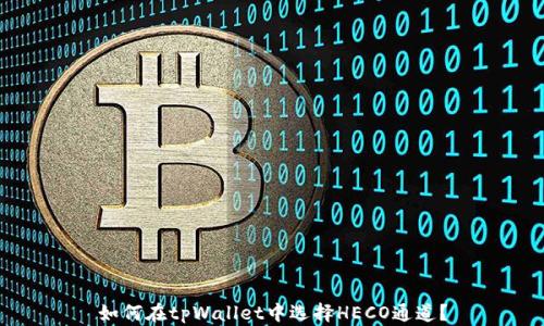 
如何在tpWallet中选择HECO通道？