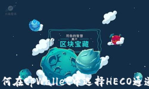 
如何在tpWallet中选择HECO通道？