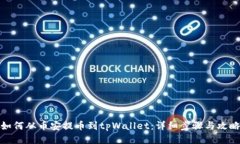 如何从币安提币到tpWalle