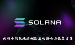比特币钱包地址删除后的