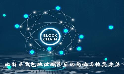 比特币钱包地址删除后的影响与恢复方法