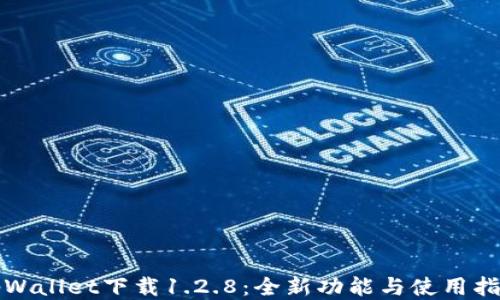 
tpWallet下载1.2.8：全新功能与使用指南