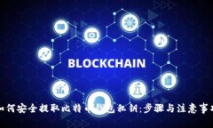 如何安全提取比特币钱包