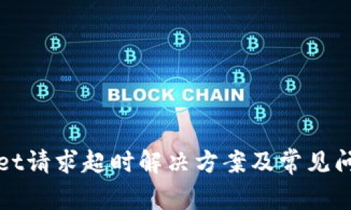 tpWallet请求超时解决方案及常见问题详解