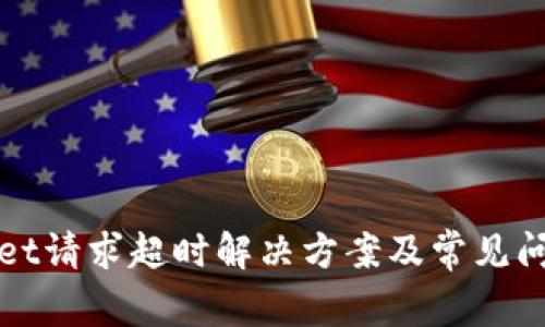 tpWallet请求超时解决方案及常见问题详解