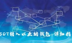 如何将USDT转入以太坊钱包