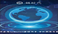 如何获得tpWallet波场代币：