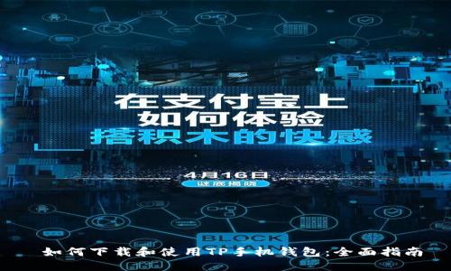  如何下载和使用TP手机钱包：全面指南