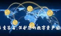 以太坊钱包多重签名：保