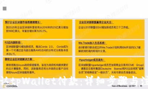 
如何确认tpWallet付款：详细步骤与注意事项