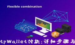 如何确认tpWallet付款：详细