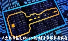 以太坊钱包支持Heco链吗？