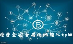 如何将资金安全有效地转