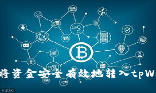 如何将资金安全有效地转入tpWallet