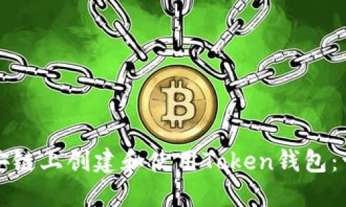 如何在币安链上创建和使用Token钱包：一站式指南
