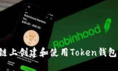 如何在币安链上创建和使