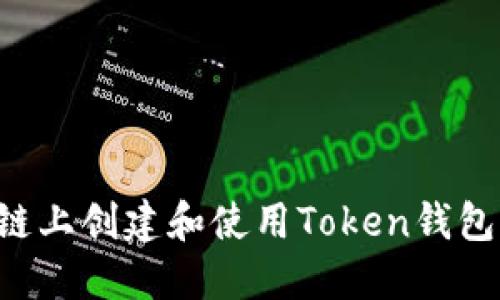 如何在币安链上创建和使用Token钱包：一站式指南