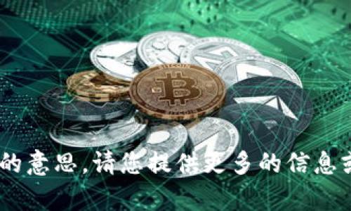 很抱歉，我不明白“tpWalletrpone”的意思。请您提供更多的信息或者更具体的请求，我将尽力帮助您。
