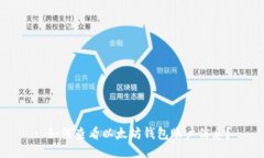 : 如何查看以太坊钱包账户