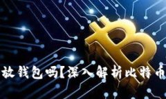 比特币一定要放钱包吗？