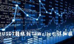 如何将USDT转账到TPWallet：