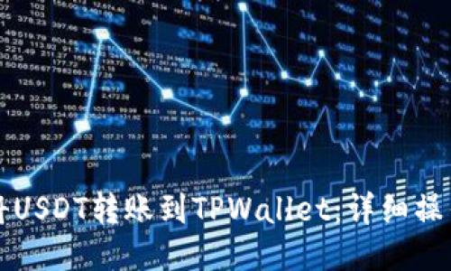 如何将USDT转账到TPWallet：详细操作指南