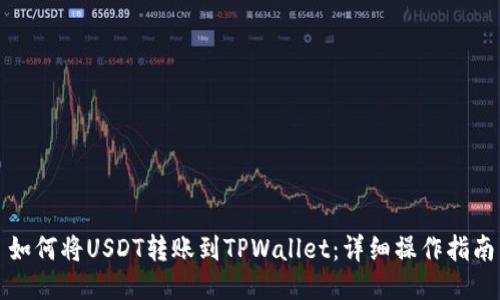 如何将USDT转账到TPWallet：详细操作指南