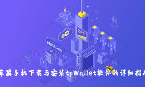 苹果手机下载与安装tpWallet软件的详细指南