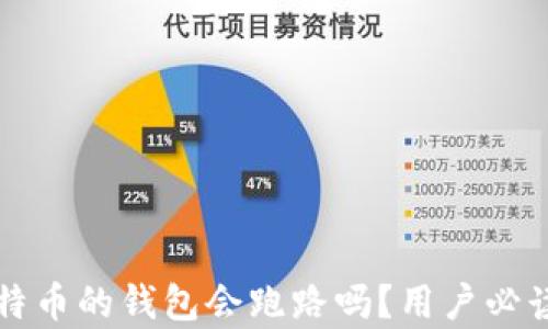 
存比特币的钱包会跑路吗？用户必读指南