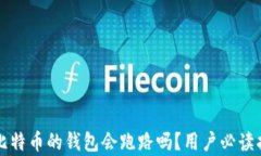 存比特币的钱包会跑路吗