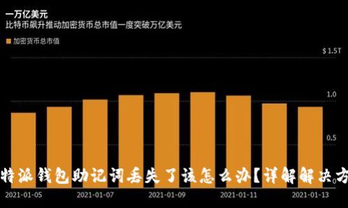 比特派钱包助记词丢失了该怎么办？详解解决方案