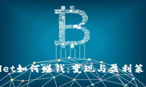 tpWallet如何赚钱：变现与盈利策略详解