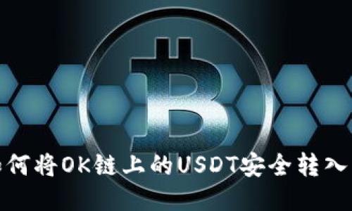 : 如何将OK链上的USDT安全转入钱包