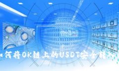 : 如何将OK链上的USDT安全转